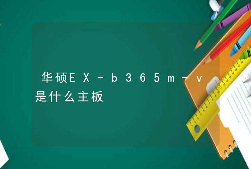 华硕EX-b365m-v是什么主板,第1张