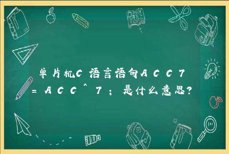 单片机C语言语句ACC7=ACC^7;是什么意思？