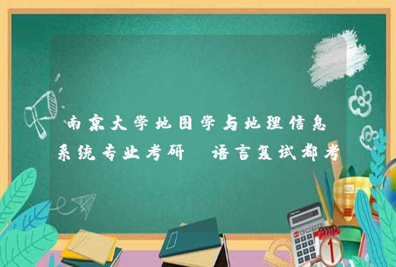 南京大学地图学与地理信息系统专业考研C语言复试都考些什么内容?