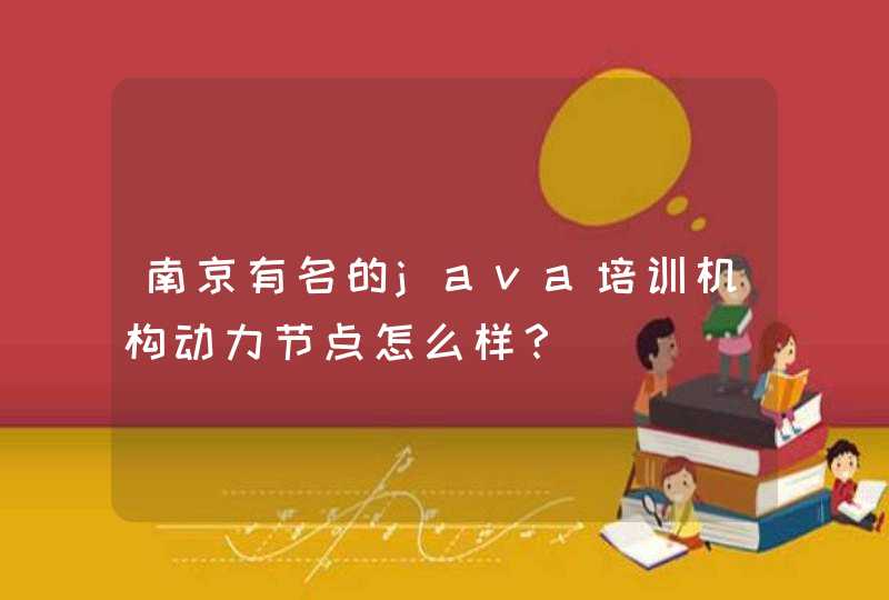 南京有名的java培训机构动力节点怎么样？