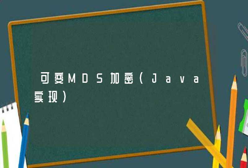 可变MD5加密(Java实现)