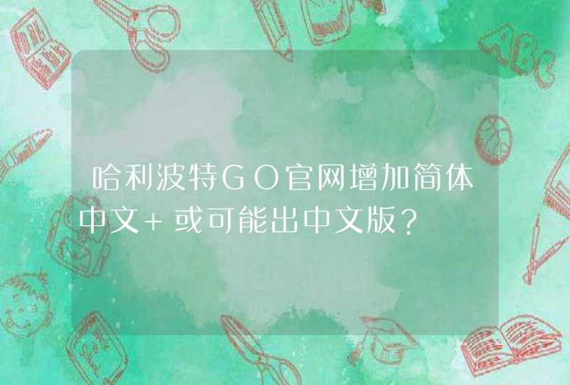 哈利波特GO官网增加简体中文 或可能出中文版？
