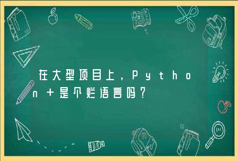 在大型项目上，Python 是个烂语言吗？
