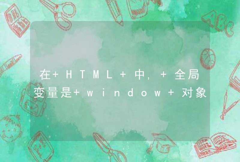 在 HTML 中, 全局变量是 window 对象: 所有数据变量都属于 window 对象。