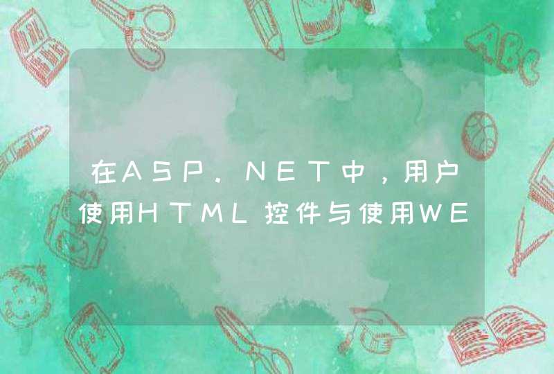 在ASP.NET中，用户使用HTML控件与使用WEB控件，有何不同。对用户提交数据，用HTMLR控件与用WEB控件效果,第1张