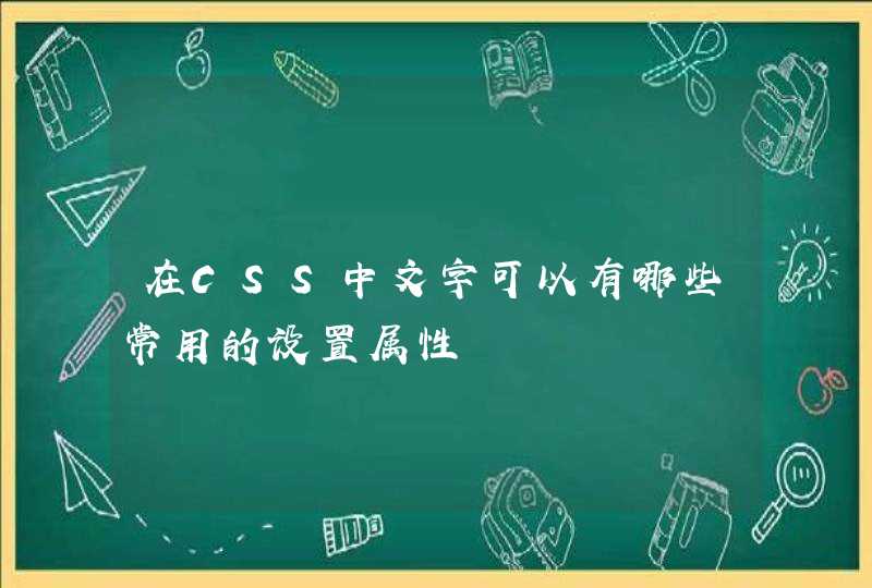 在CSS中文字可以有哪些常用的设置属性