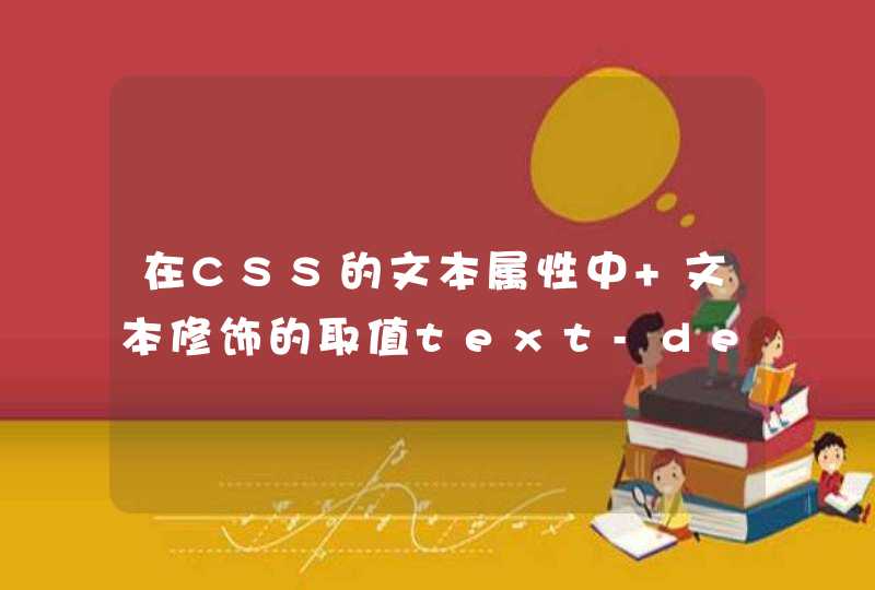 在CSS的文本属性中 文本修饰的取值text-decoration:overline表示什么
