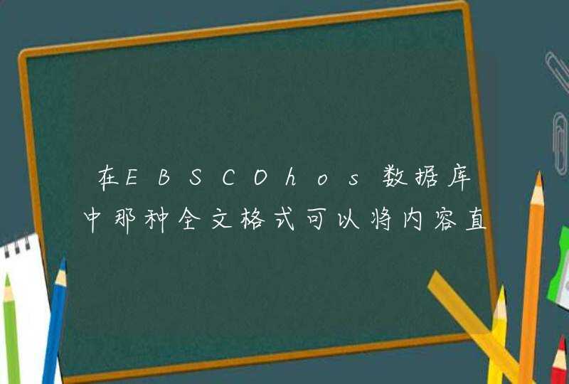 在EBSCOhos数据库中那种全文格式可以将内容直接从英文翻译成中文无咯（选择题）？