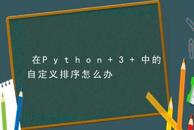 在Python 3 中的自定义排序怎么办