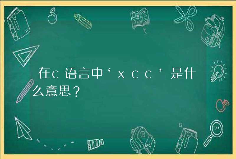 在c语言中‘xcc’是什么意思？