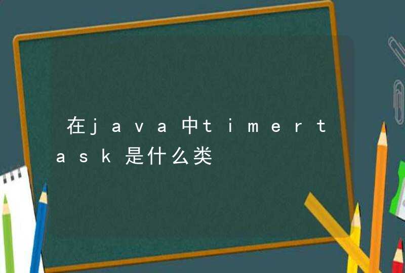 在java中timertask是什么类
