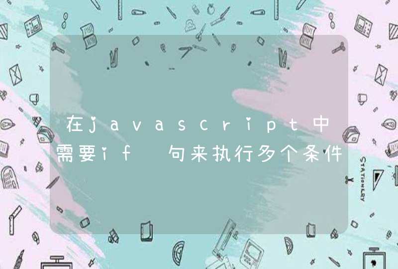 在javascript中需要if语句来执行多个条件！程序该怎么写？