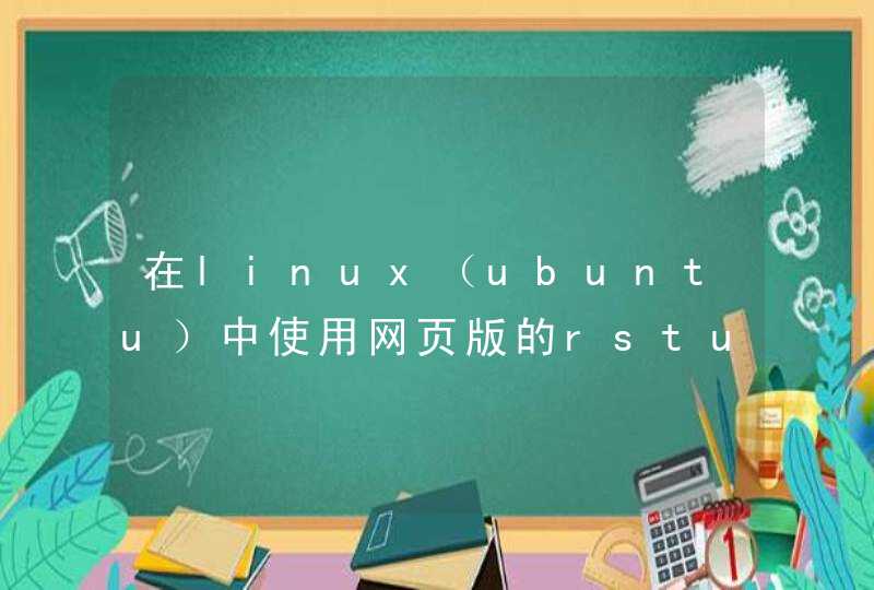 在linux（ubuntu）中使用网页版的rstudio
