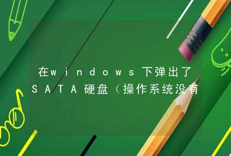 在windows下弹出了SATA硬盘（操作系统没有装在这块硬盘上），如何在windows下重新加载sata硬盘？,第1张