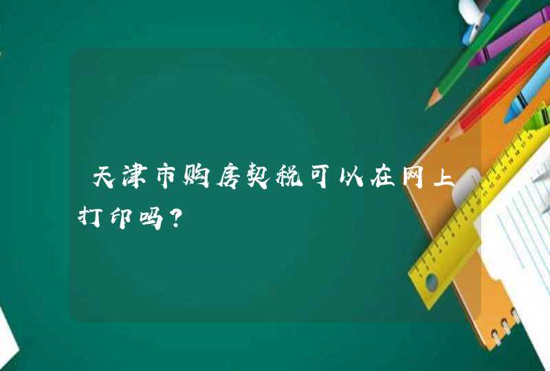 天津市购房契税可以在网上打印吗?