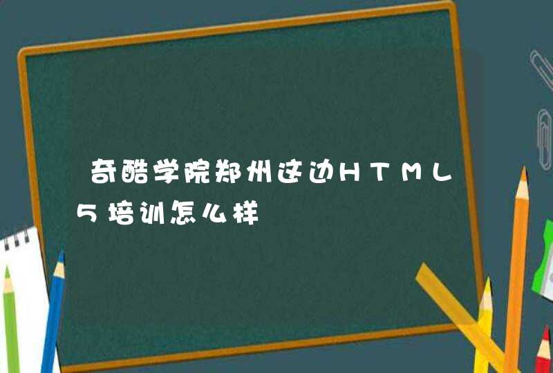奇酷学院郑州这边HTML5培训怎么样,第1张