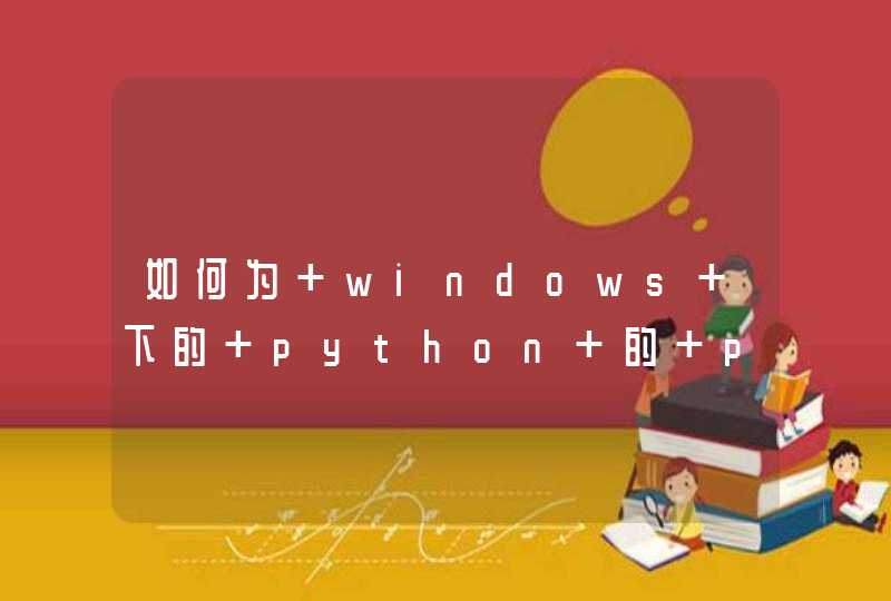 如何为 windows 下的 python 的 pip 工具设置代理服务器