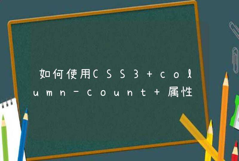 如何使用CSS3 column-count 属性