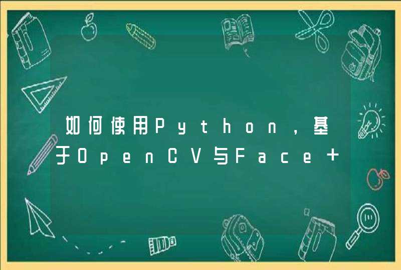 如何使用Python，基于OpenCV与Face++实现人脸解锁的功能