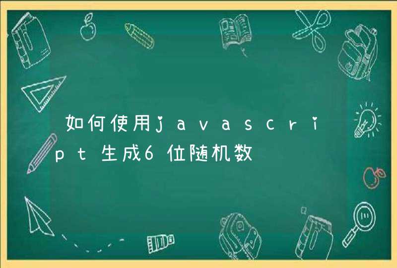 如何使用javascript生成6位随机数,第1张