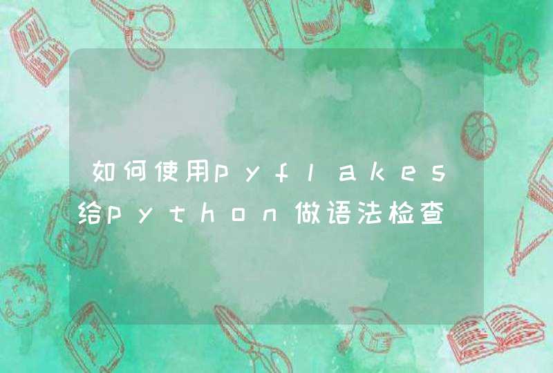 如何使用pyflakes给python做语法检查