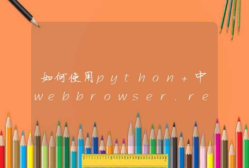如何使用python 中webbrowser.register 注册一个浏览器