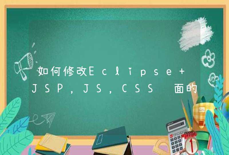 如何修改Eclipse JSP，JS，CSS页面的字体