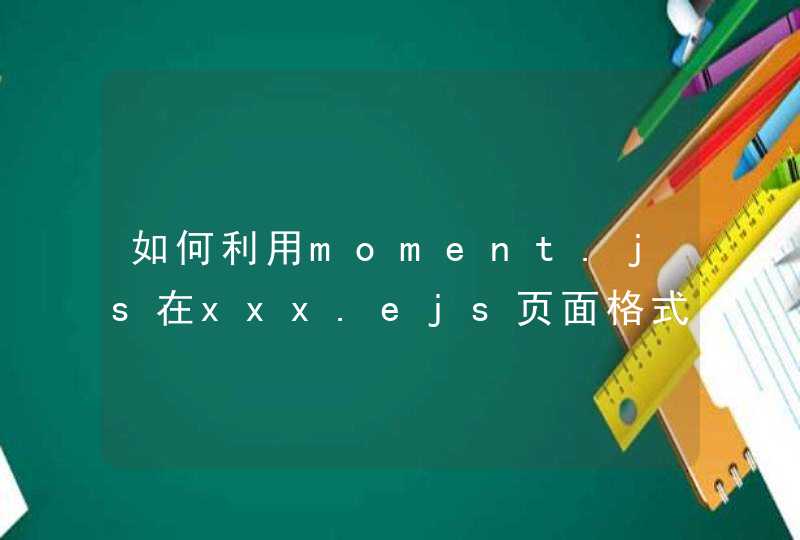 如何利用moment.js在xxx.ejs页面格式化日期