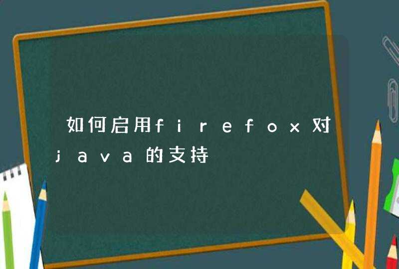 如何启用firefox对java的支持