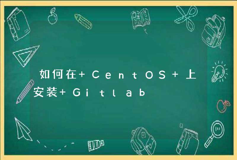 如何在 CentOS 上安装 Gitlab