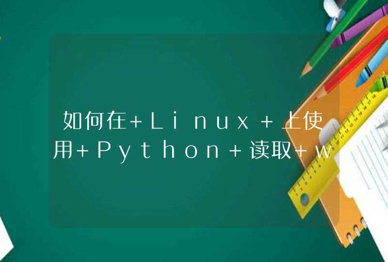 如何在 Linux 上使用 Python 读取 word 文件信息