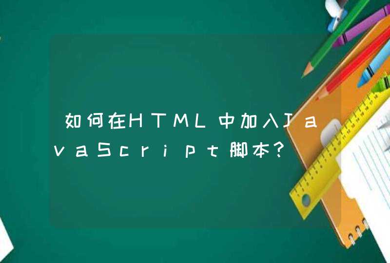 如何在HTML中加入JavaScript脚本?,第1张