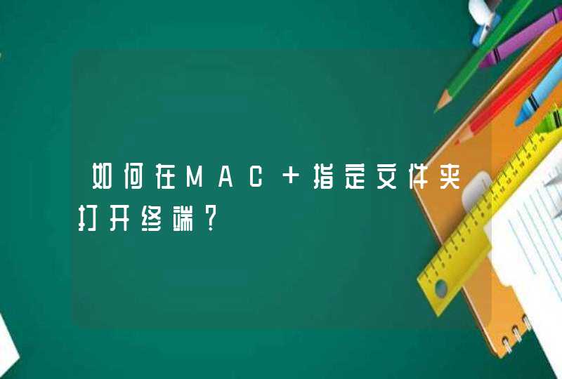 如何在MAC 指定文件夹打开终端？