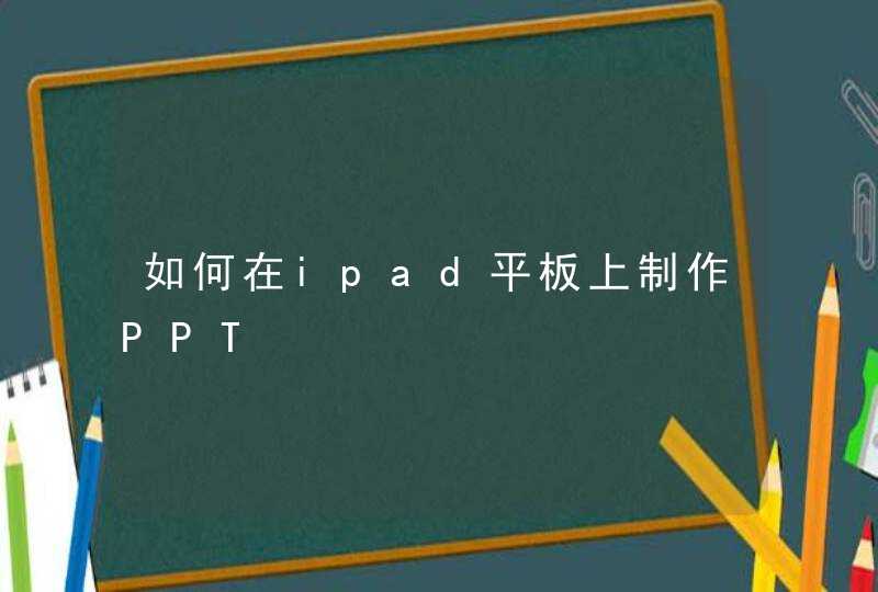 如何在ipad平板上制作PPT