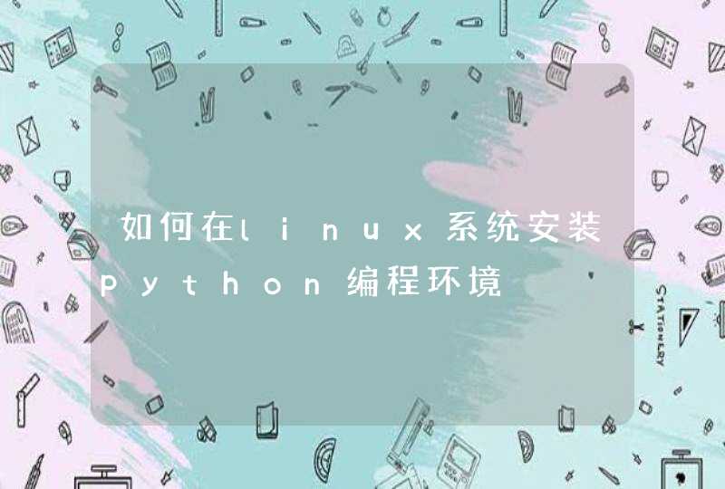 如何在linux系统安装python编程环境