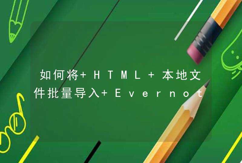 如何将 HTML 本地文件批量导入 Evernote