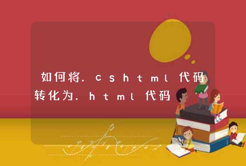 如何将.cshtml代码转化为.html代码