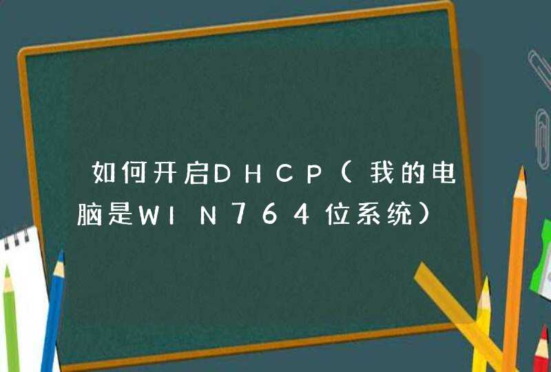 如何开启DHCP(我的电脑是WIN764位系统),第1张