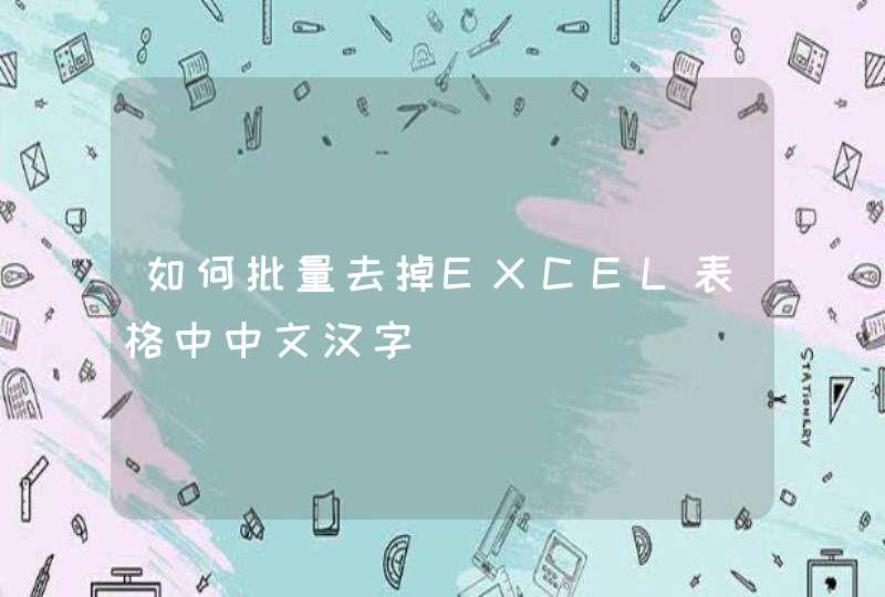 如何批量去掉EXCEL表格中中文汉字,第1张