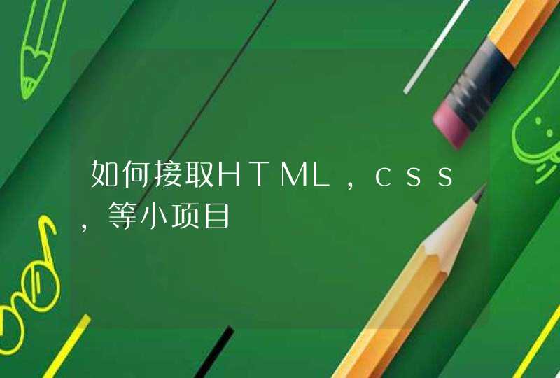 如何接取HTML，css，等小项目
