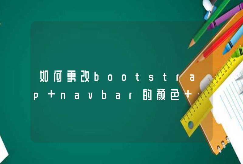 如何更改bootstrap navbar的颜色 · Ruby China