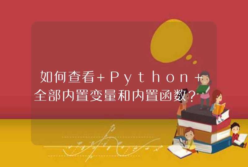 如何查看 Python 全部内置变量和内置函数？