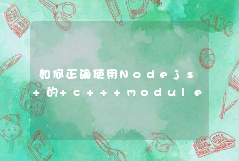 如何正确使用Nodejs 的 c++ module 链接到 OpenSSL