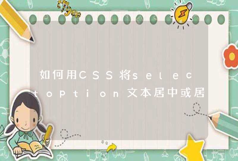 如何用CSS将selectoption文本居中或居右对齐