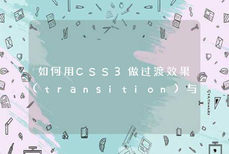 如何用CSS3做过渡效果(transition)与动画(animation)麻烦告诉我,第1张