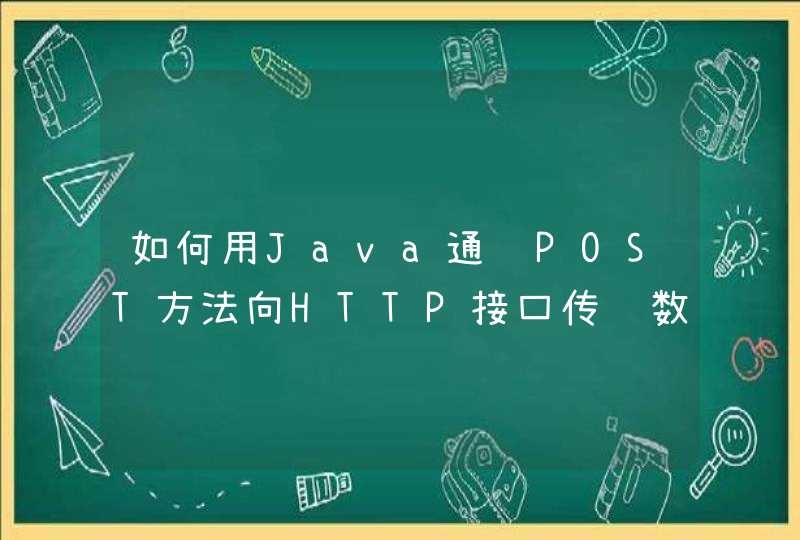 如何用Java通过POST方法向HTTP接口传递数据？