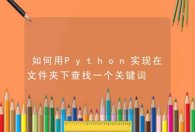 如何用Python实现在文件夹下查找一个关键词,第1张