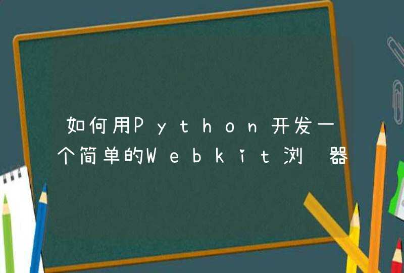 如何用Python开发一个简单的Webkit浏览器