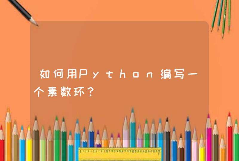 如何用Python编写一个素数环？