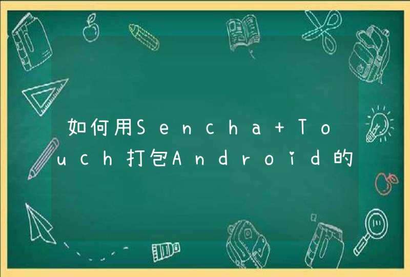 如何用Sencha Touch打包Android的APK